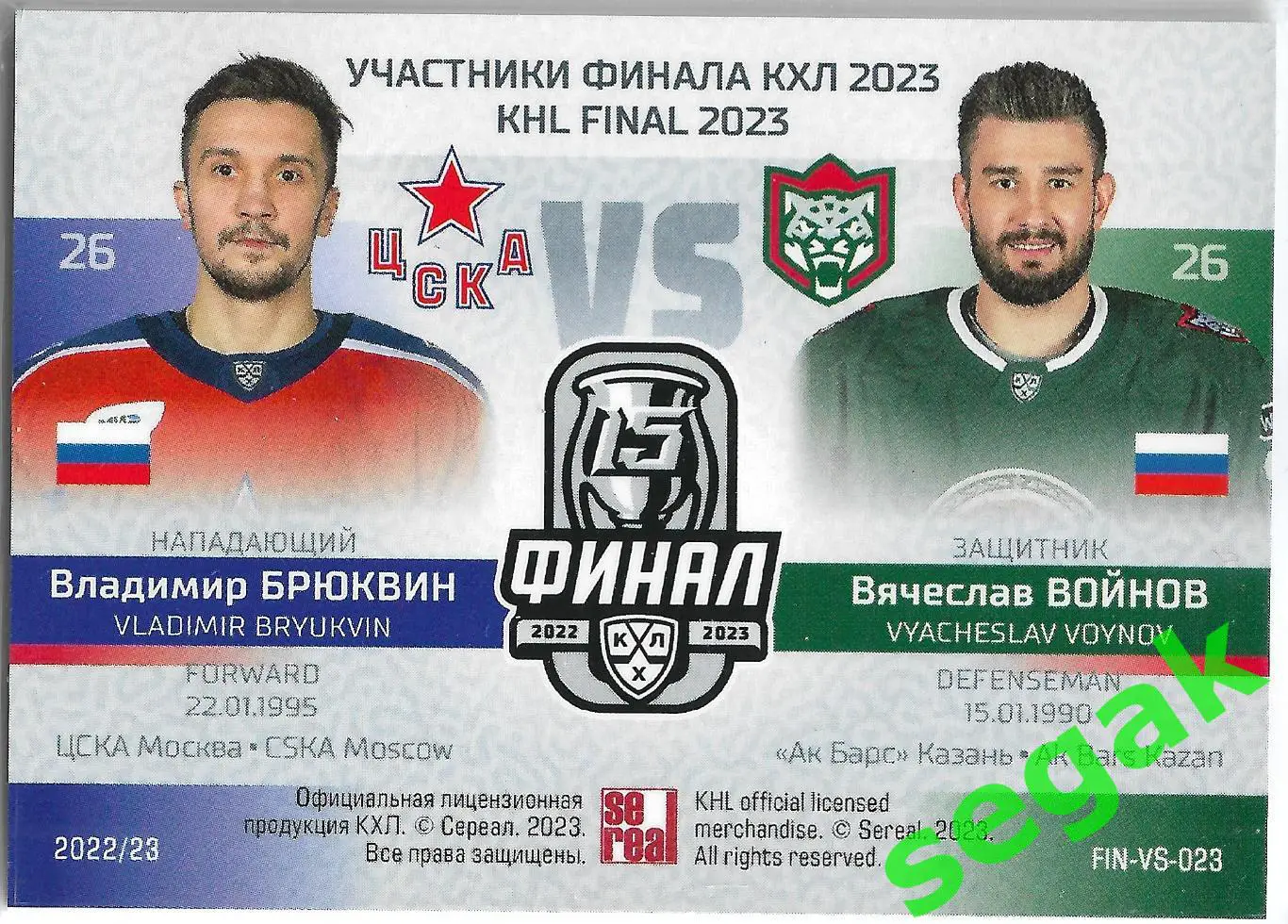 SeReal Карточка КХЛ 2022-2023 Premium Брюквин / Войнов ЦСКА Москва 1