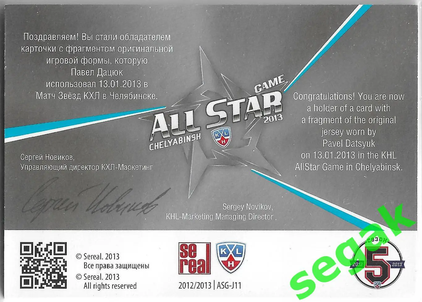 Карточка SeReal КХЛ 2012-2013. Золотая коллекция Павел Дацюк ЦСКА Москва 1