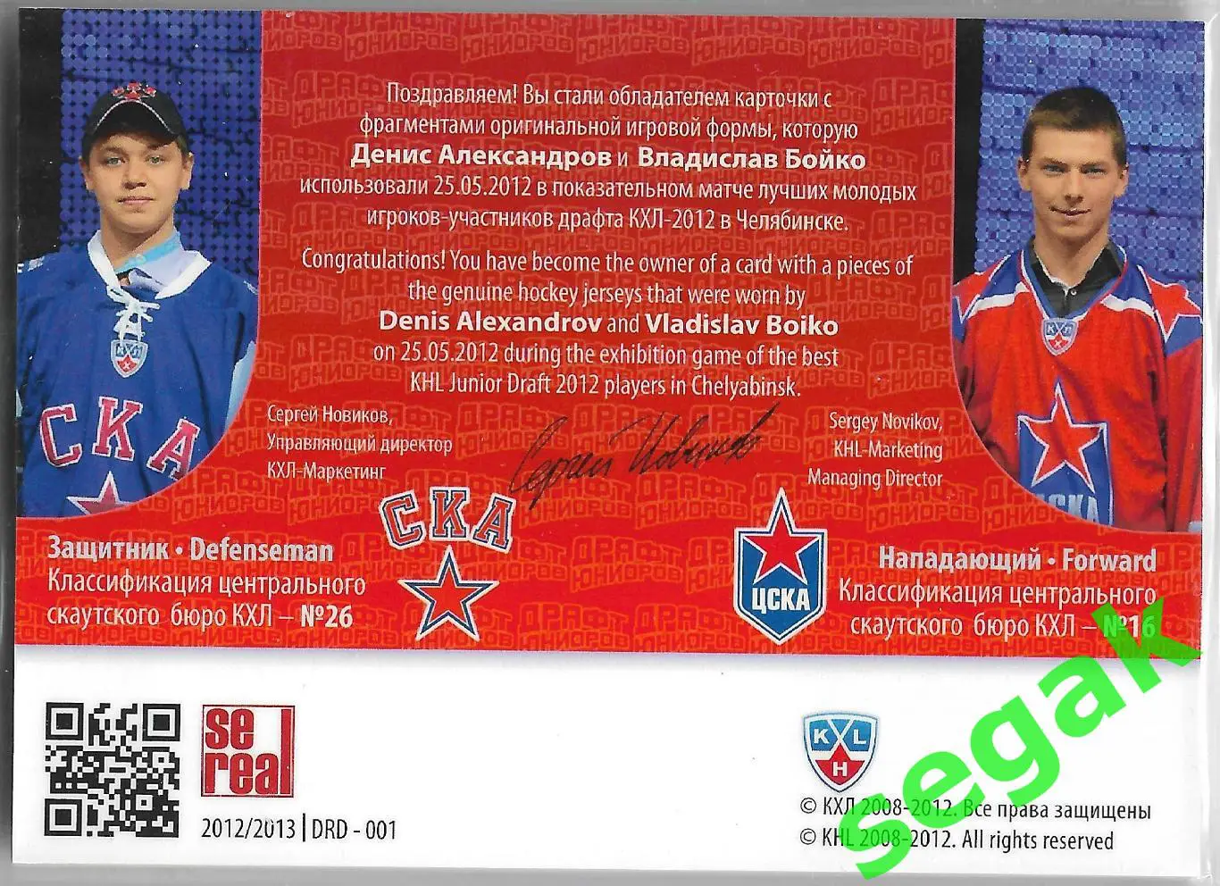 Карточка SeReal КХЛ 2012-2013 Александров/Бойко СКА Санкт-Петербург/ЦСКА Москва 1
