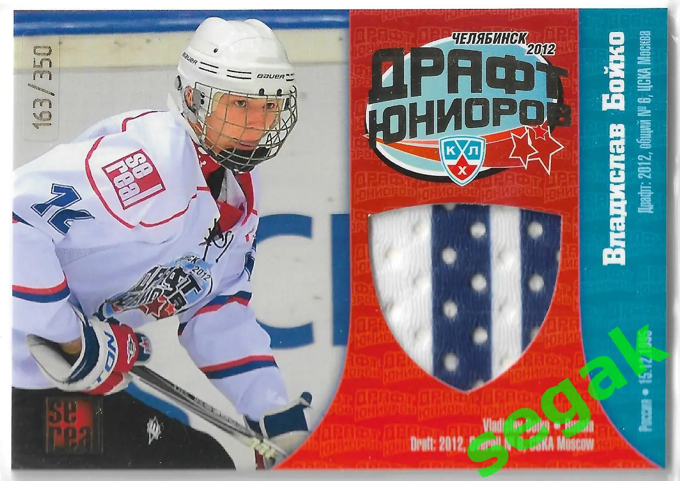 Карточка SeReal КХЛ 2012-2013 Владислав Бойко ЦСКА Москва