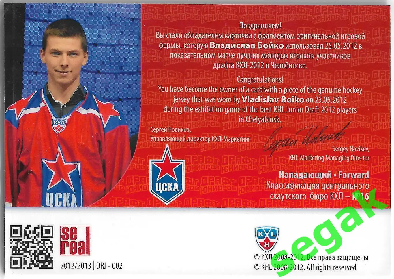 Карточка SeReal КХЛ 2012-2013 Владислав Бойко ЦСКА Москва 1
