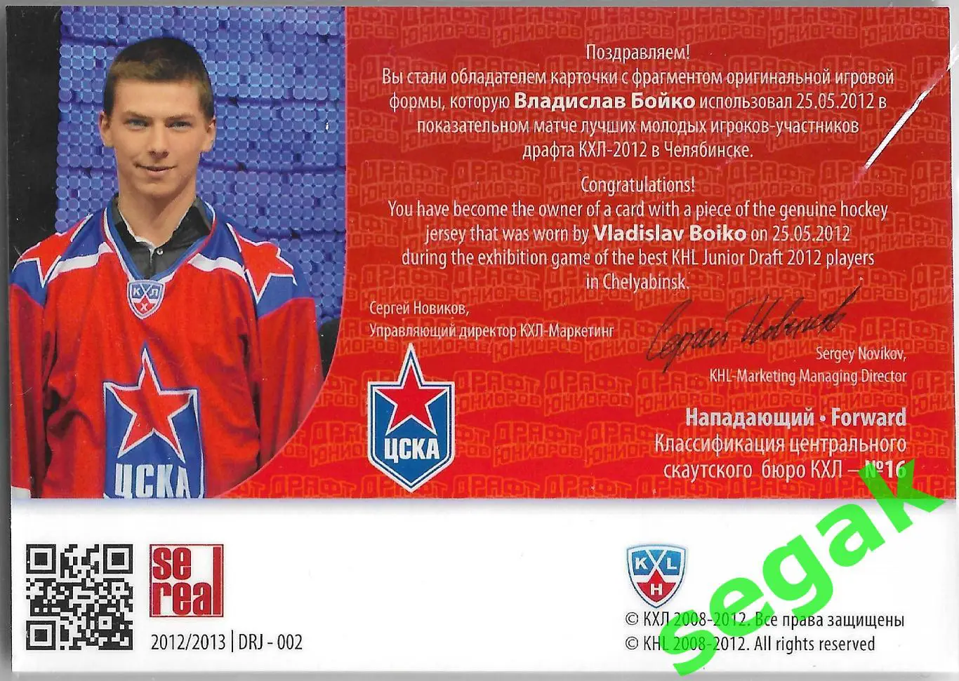 Карточка SeReal КХЛ 2012-2013 Владислав Бойко ЦСКА Москва 3