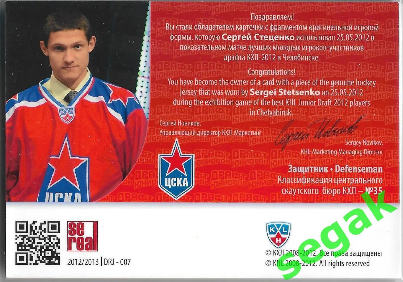 Карточка SeReal КХЛ 2012-2013 Сергей Стеценко ЦСКА Москва 1