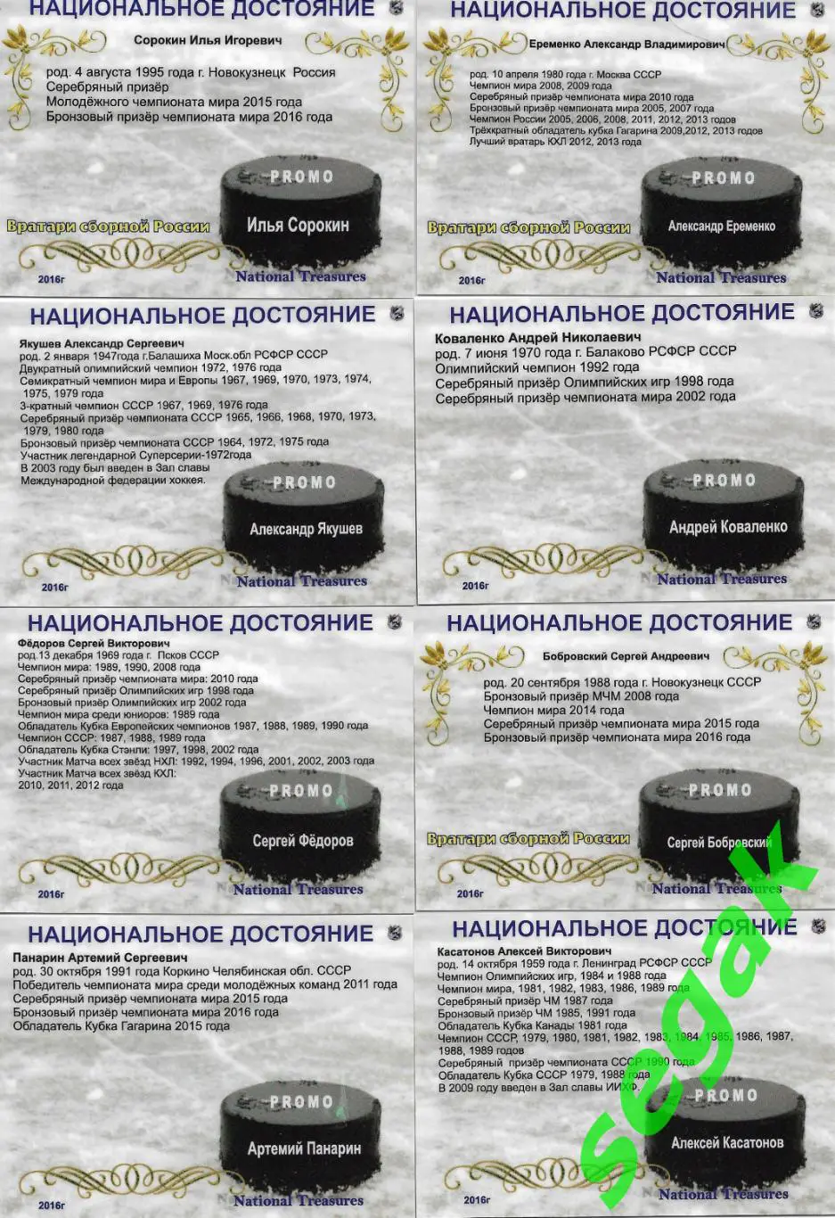 Набор карточек Национальное достояние 2016 г. PROMO 1