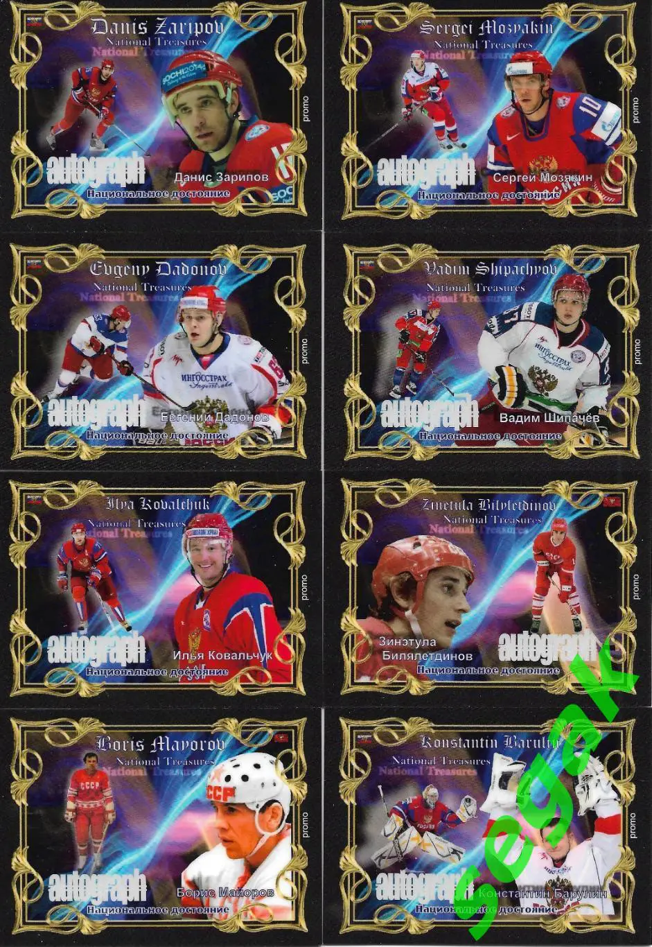 Набор карточек Национальное достояние 2016 г. PROMO 2