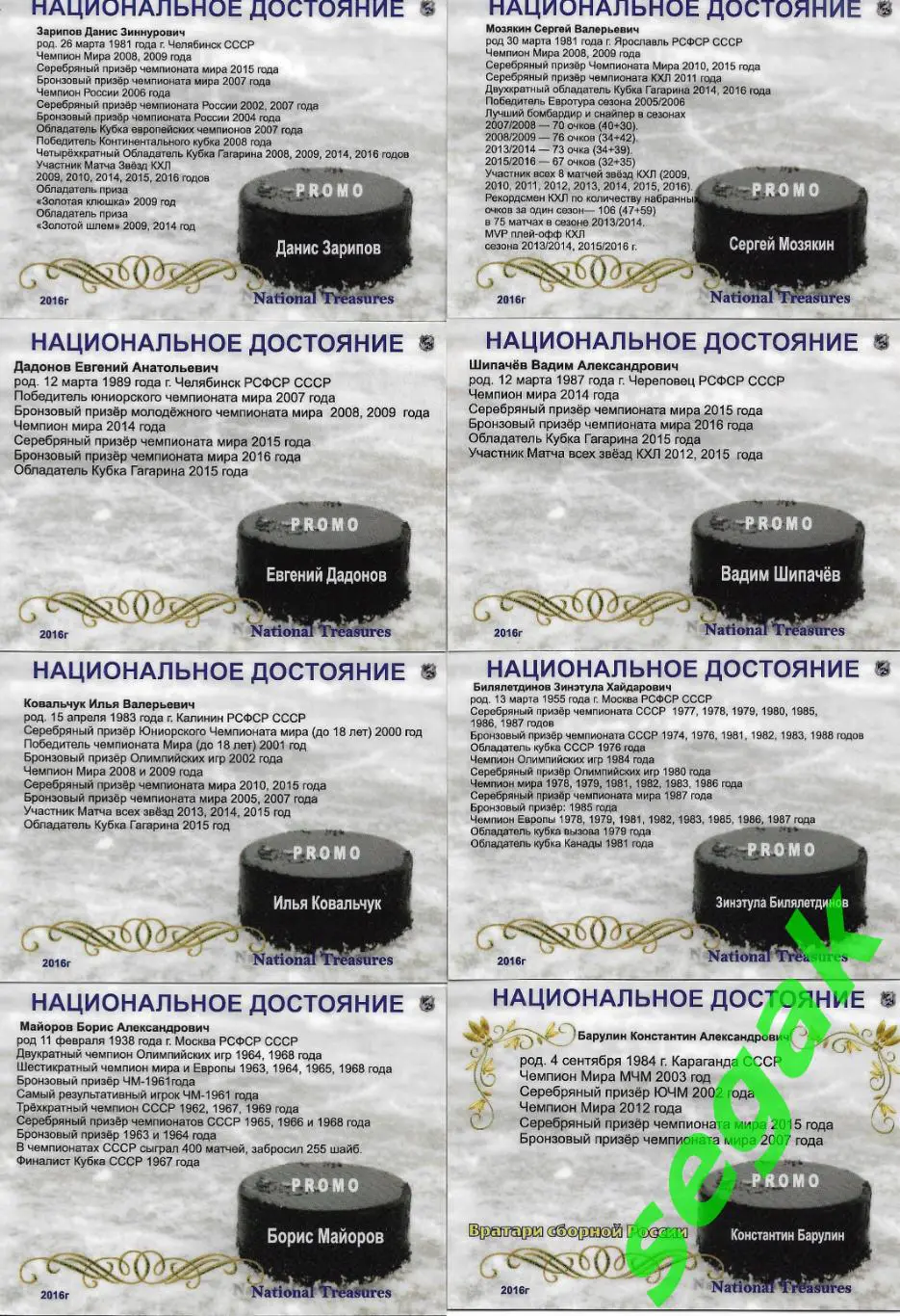 Набор карточек Национальное достояние 2016 г. PROMO 3