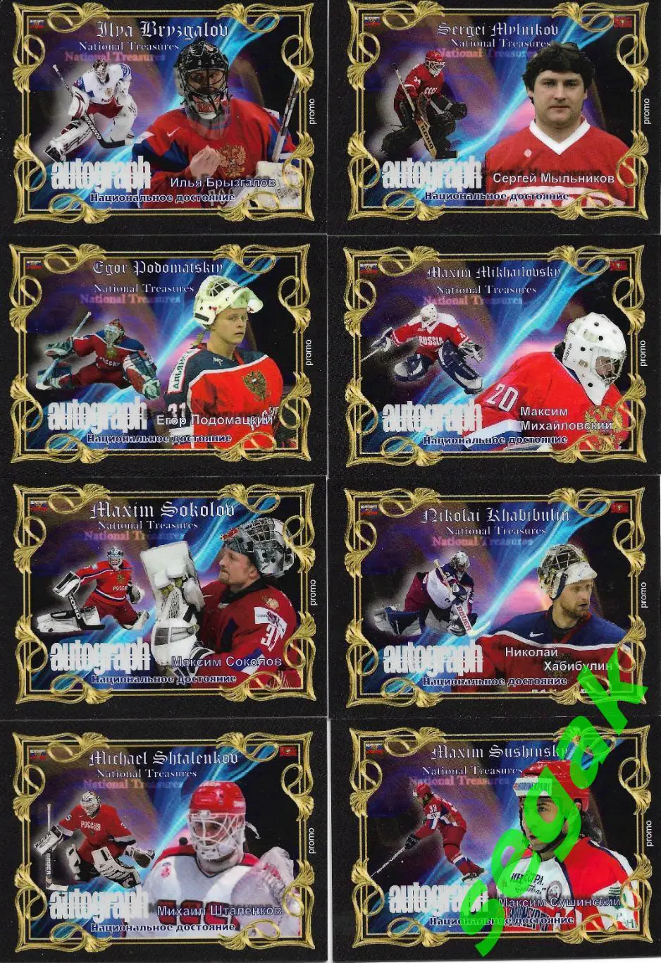 Набор карточек Национальное достояние 2016 г. PROMO 4