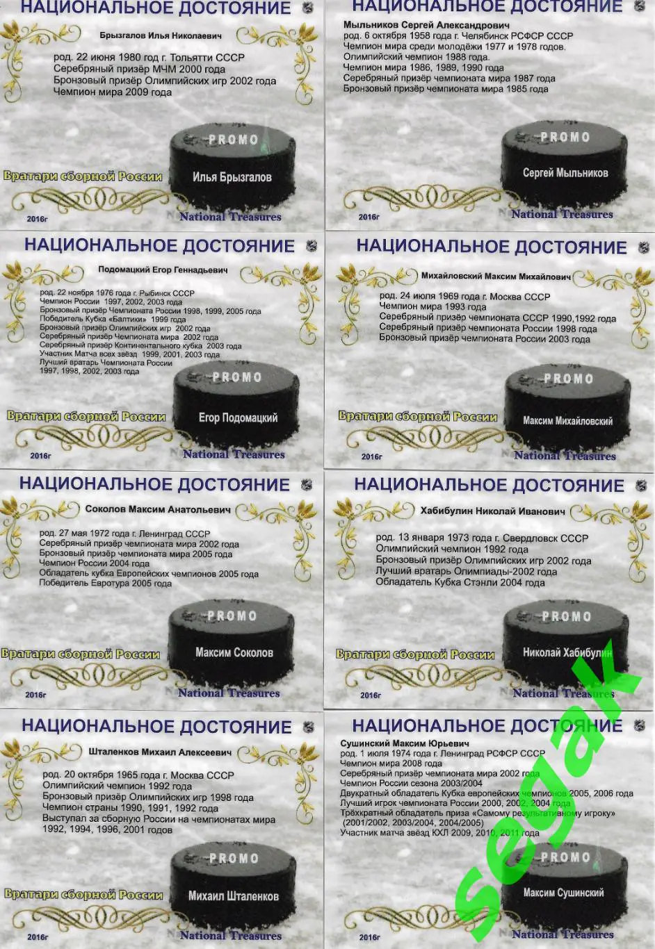 Набор карточек Национальное достояние 2016 г. PROMO 5