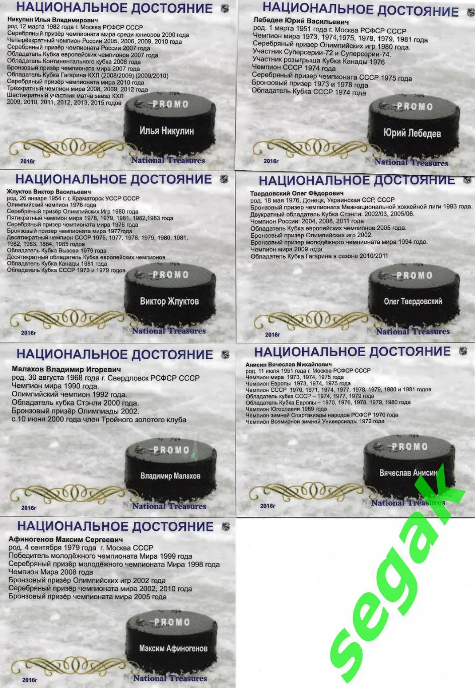Набор карточек Национальное достояние 2016 г. PROMO 7