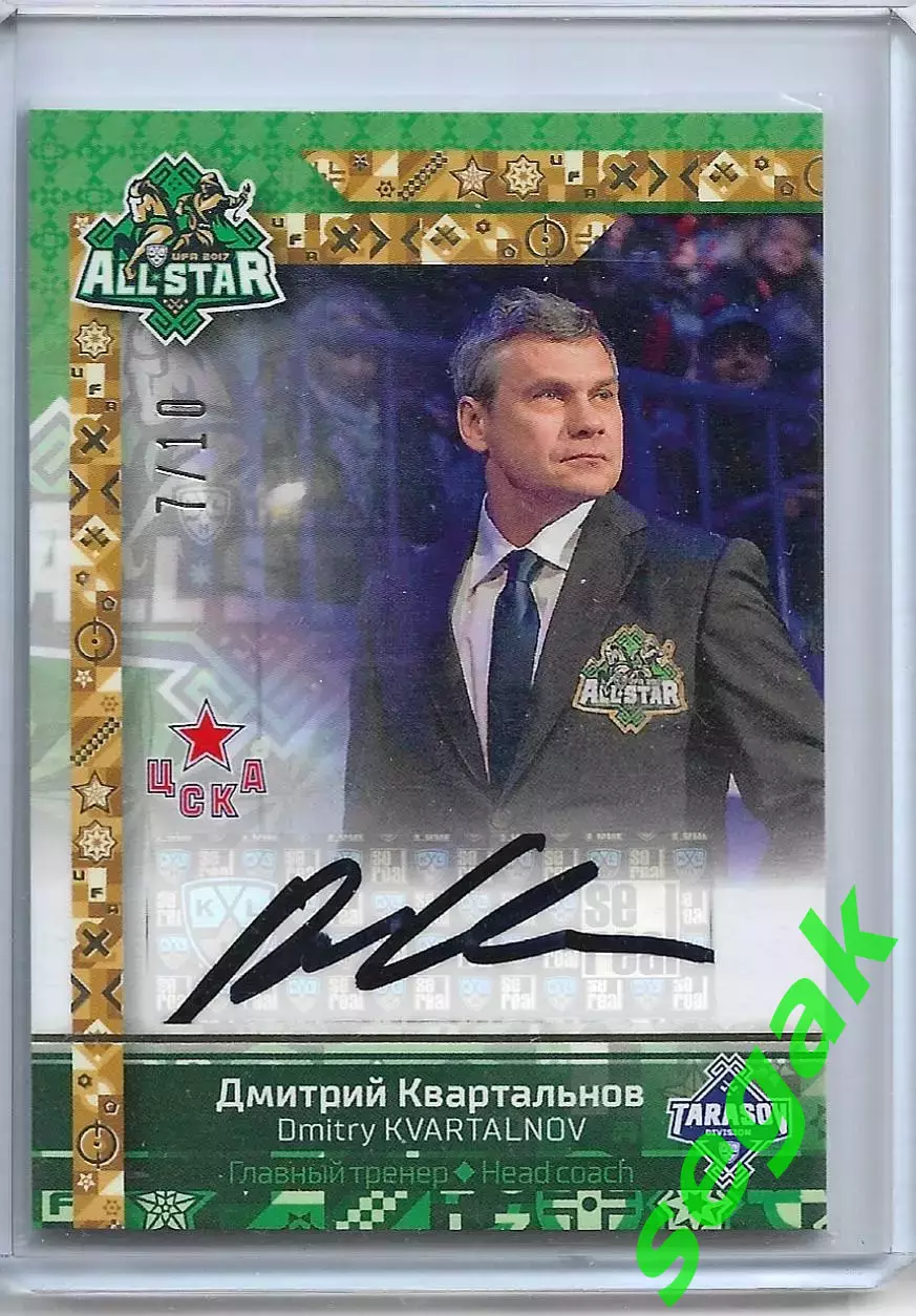 Карточка SeReal КХЛ 2016-2017. Золотая коллекция Дмитрий Квартальнов ХК ЦСКА