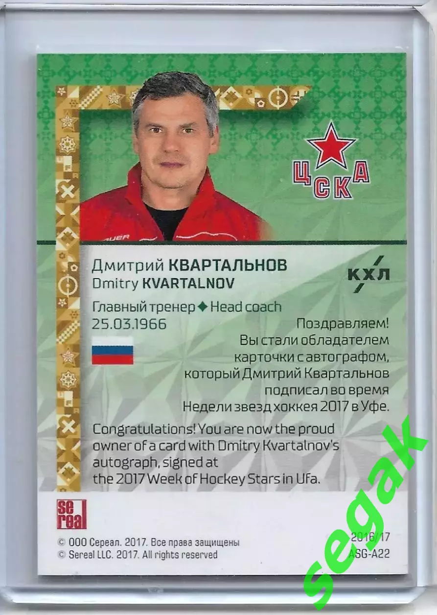 Карточка SeReal КХЛ 2016-2017. Золотая коллекция Дмитрий Квартальнов ХК ЦСКА 1