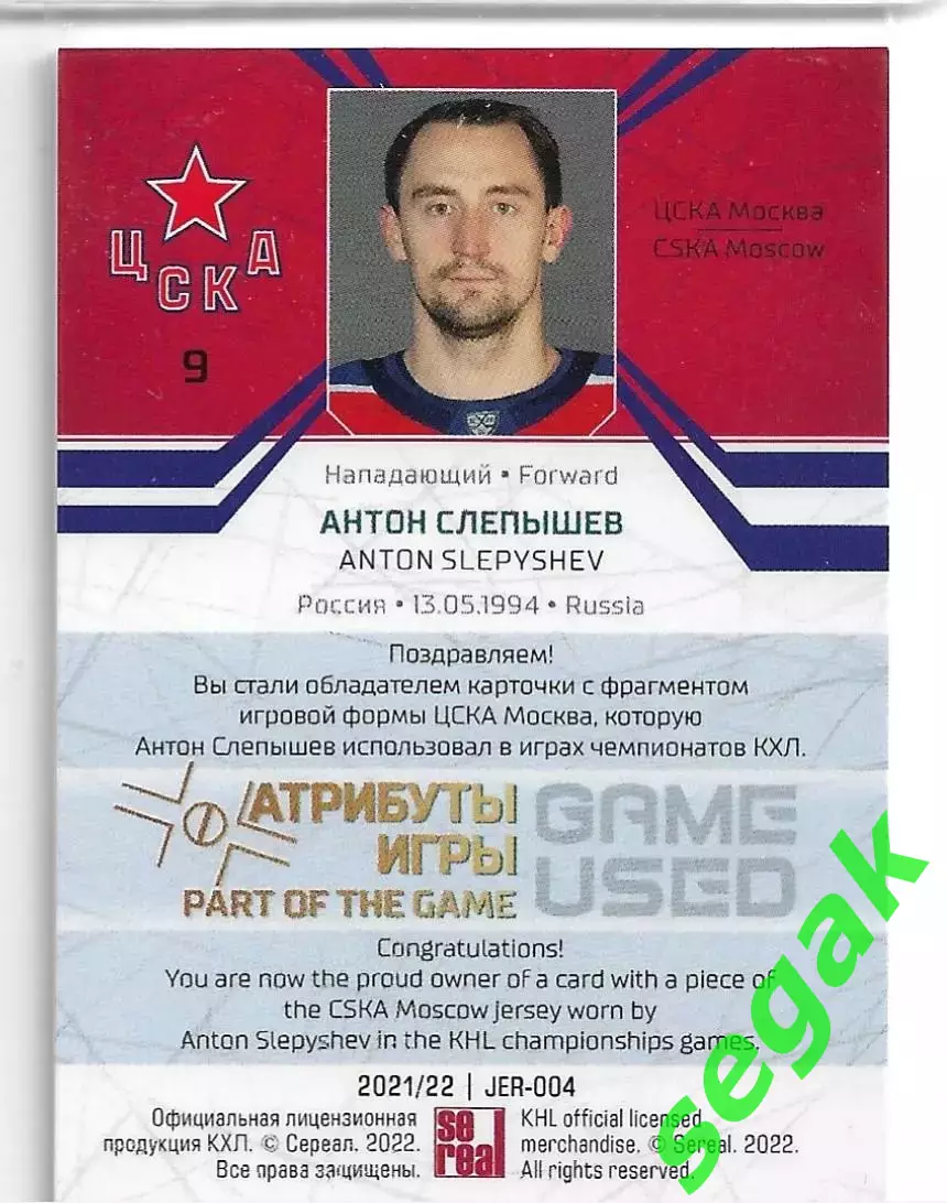 Карточка SeReal КХЛ 2021-2022 Антон Слепышев ЦСКА Москва 1