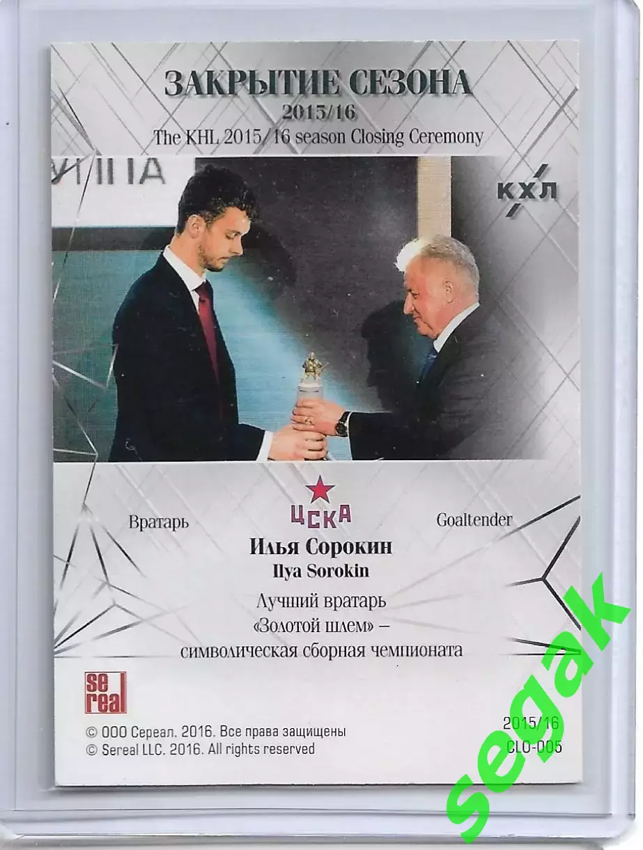 Карточка SeReal КХЛ 2015-2016 Илья Сорокин ЦСКА Москва 1