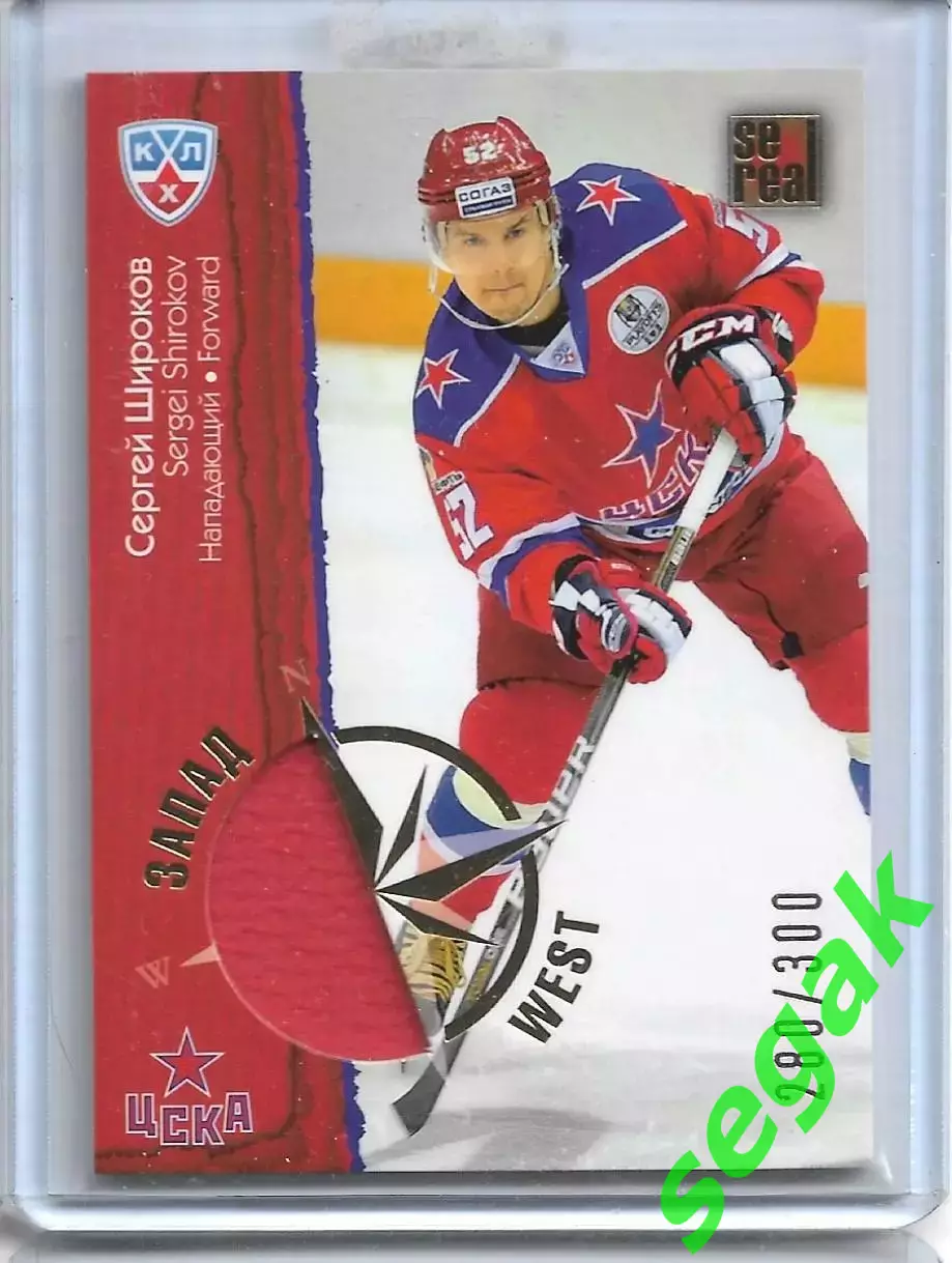 Карточка SeReal КХЛ 2012-2013. Матч звёзд Сергей Широков ЦСКА Москва