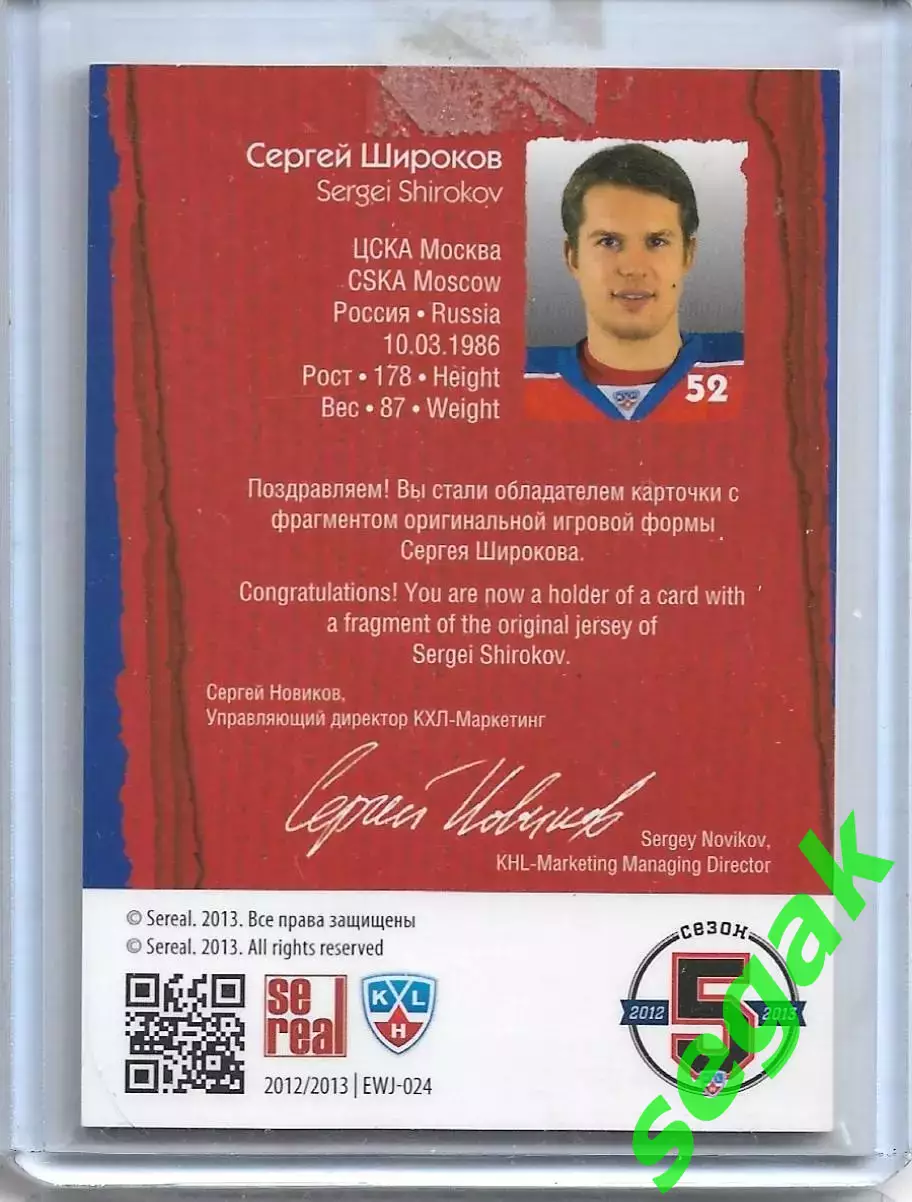 Карточка SeReal КХЛ 2012-2013. Матч звёзд Сергей Широков ЦСКА Москва 1