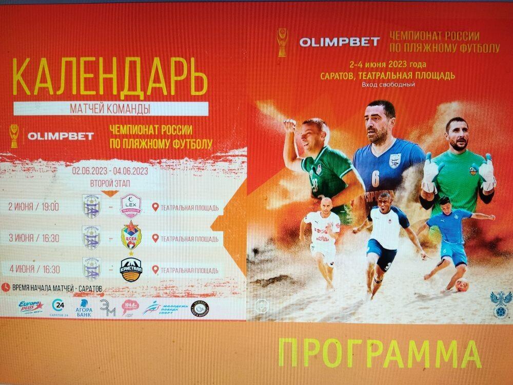 Пляжный футбол - 2023. LEX (СПб), ЦСКА (Москва), Кристалл (Санкт-Петербург)
