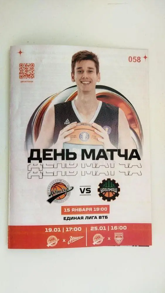 Баскетбол.Единая лига ВТБ. АВТОДОР (Саратов) - УРАЛМАШ (Екатеринбург) 15.01.2025