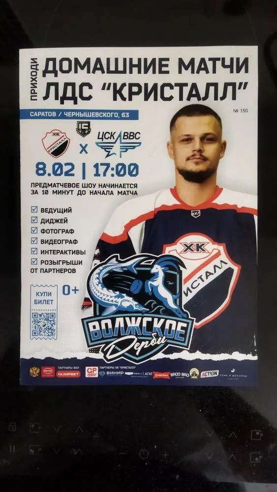 ВОЛЖСКОЕ ДЕРБИ. Кристалл (Саратов) - ЦСК ВВС (Самара) 08.02.2025