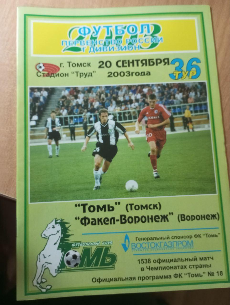 Томь-Факел-Воронеж Первый дивизион 2003