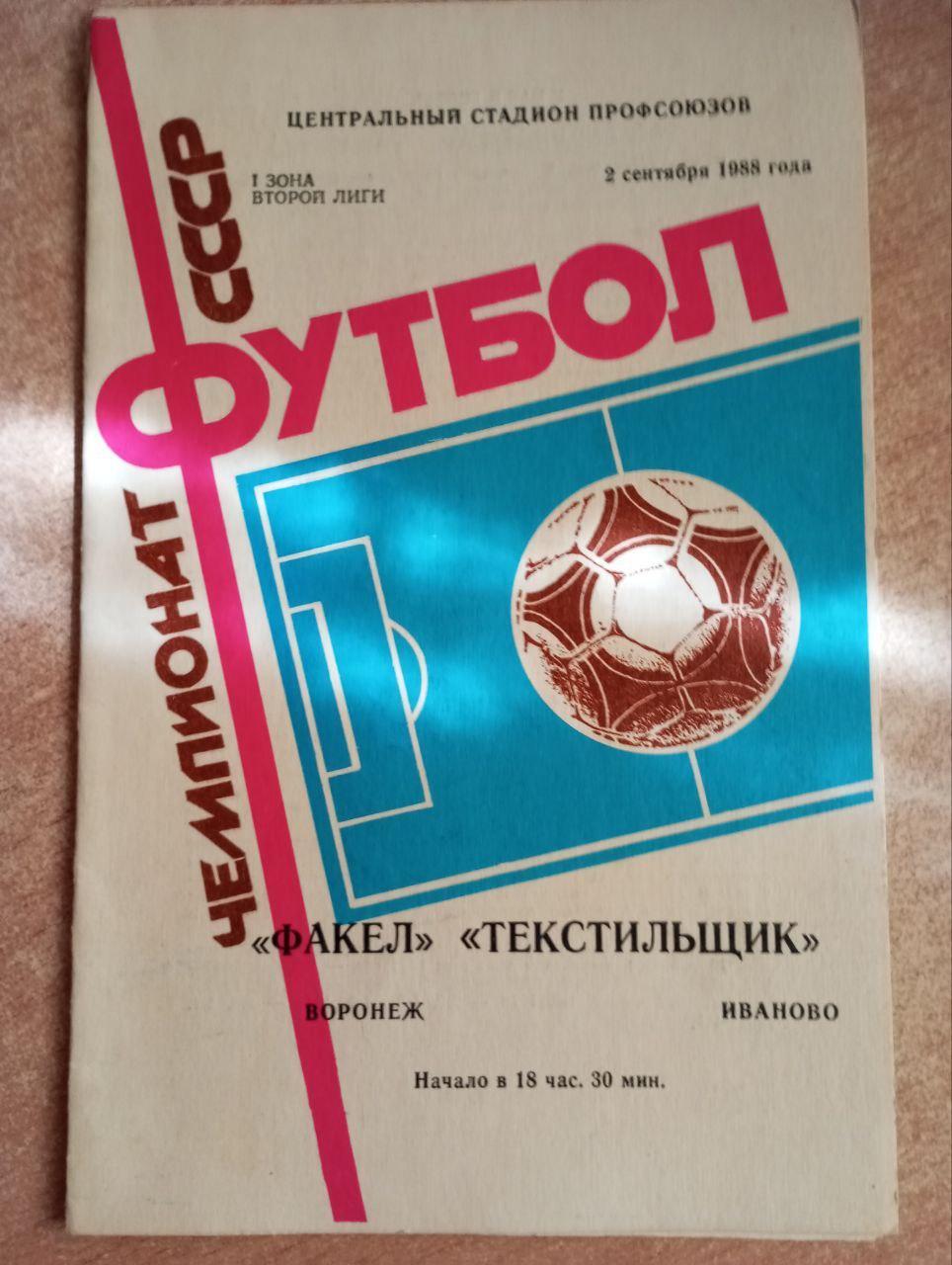 Факел(Воронеж)-Текстильщик(Иваново). 02.09.1988 Вторая лига