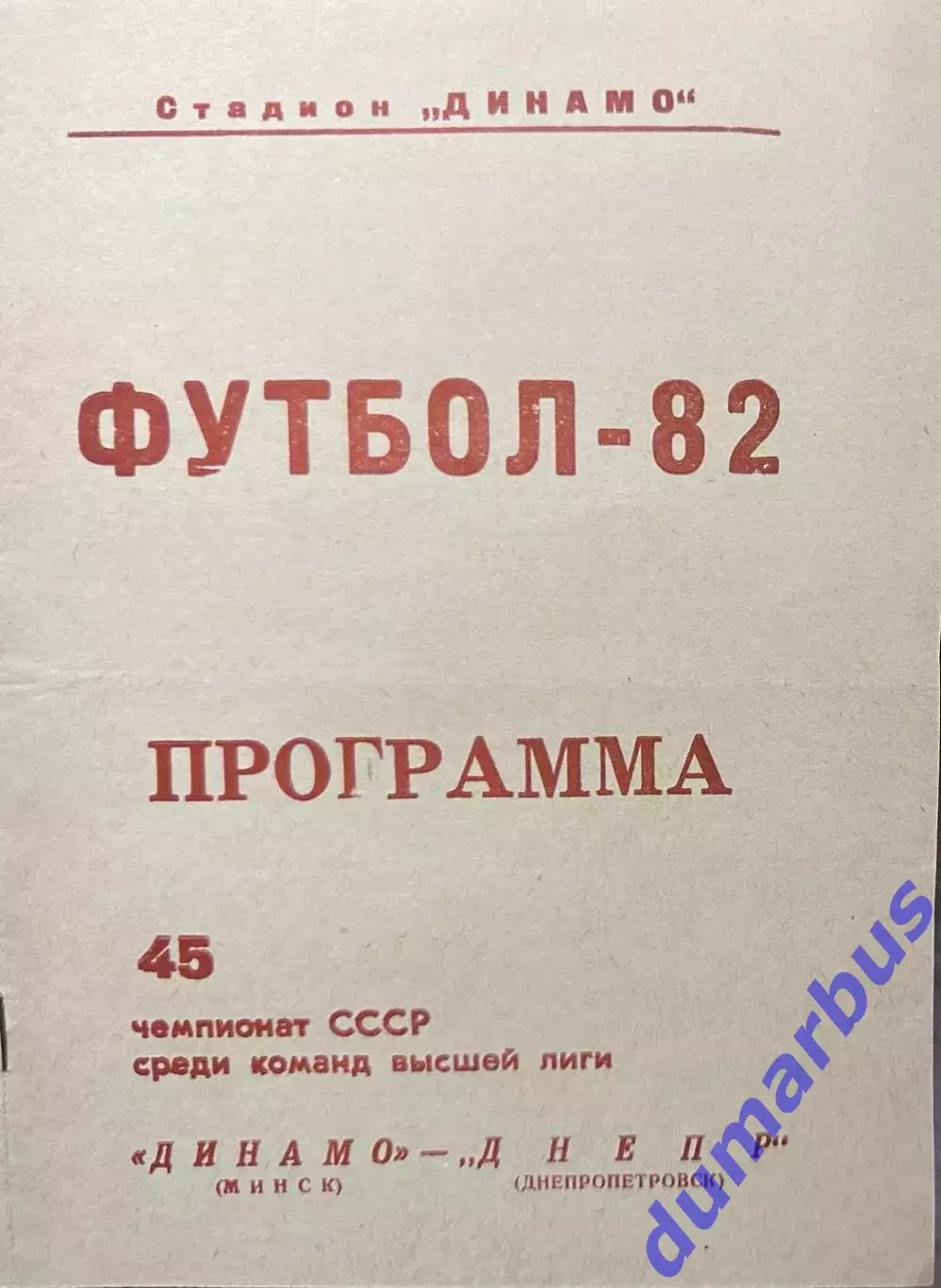 1982 Динамо Минск – Днепр Днепропетровск 06.10.82