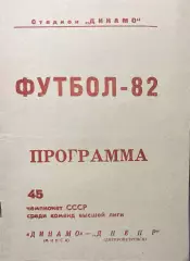 Динамо Минск – Днепр Днепропетровск 198206.10.82