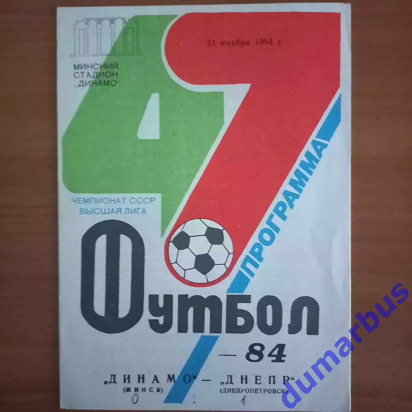 1984 Динамо Минск – Днепр Днепропетровск 21.11.84