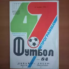 1984 Динамо Минск – Днепр Днепропетровск 21.11.84