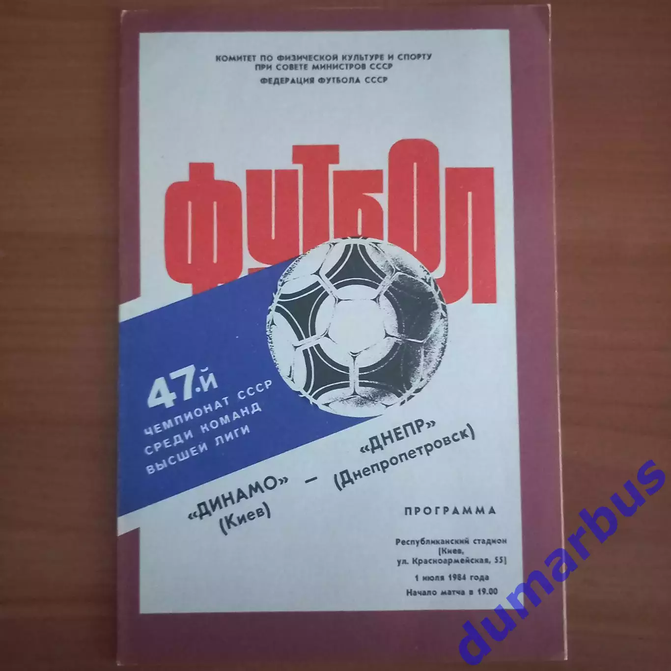 1984 Динамо Киев – Днепр Днепропетровск 01.07.84