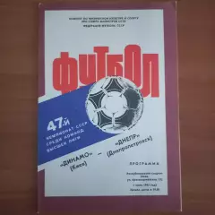 1984 Динамо Киев – Днепр Днепропетровск 01.07.84