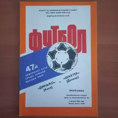 1984 Динамо Киев – Шахтёр Донецк 02.08.84