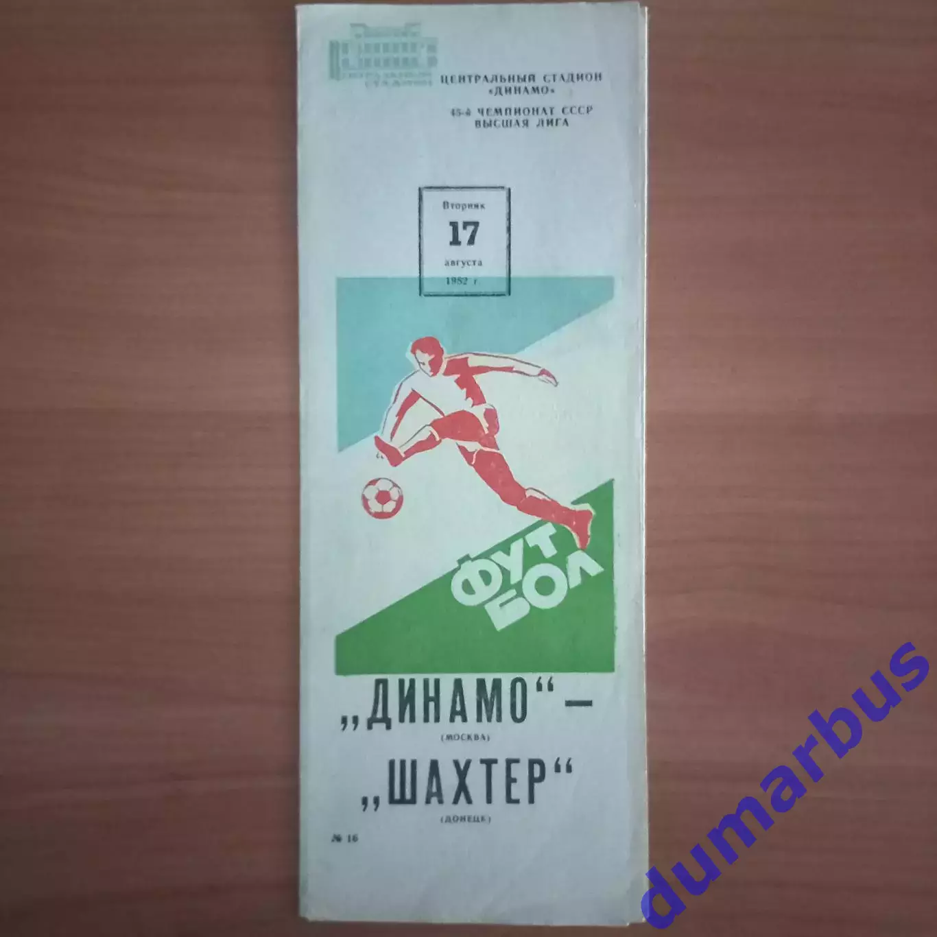 1982 Динамо Москва – Шахтёр Донецк 17.08.82