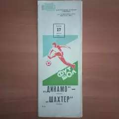 1982 Динамо Москва – Шахтёр Донецк 17.08.82