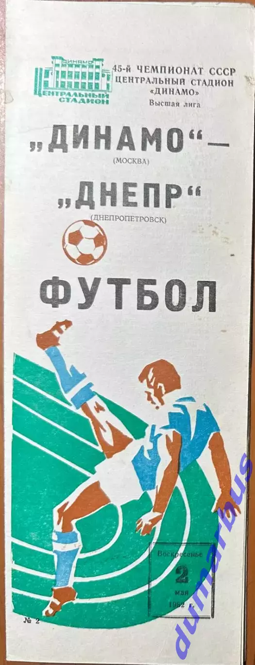 1982 Динамо Москва – Днепр Днепропетровск 02.05.82
