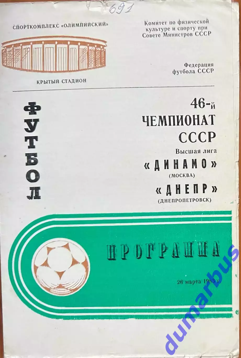 1983 Динамо Москва – Днепр Днепропетровск 26.03.83