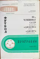 1983 Динамо Москва – Днепр Днепропетровск 26.03.83