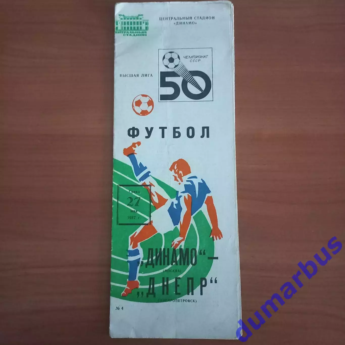 1983 Динамо Москва – Днепр Днепропетровск 26.03.83