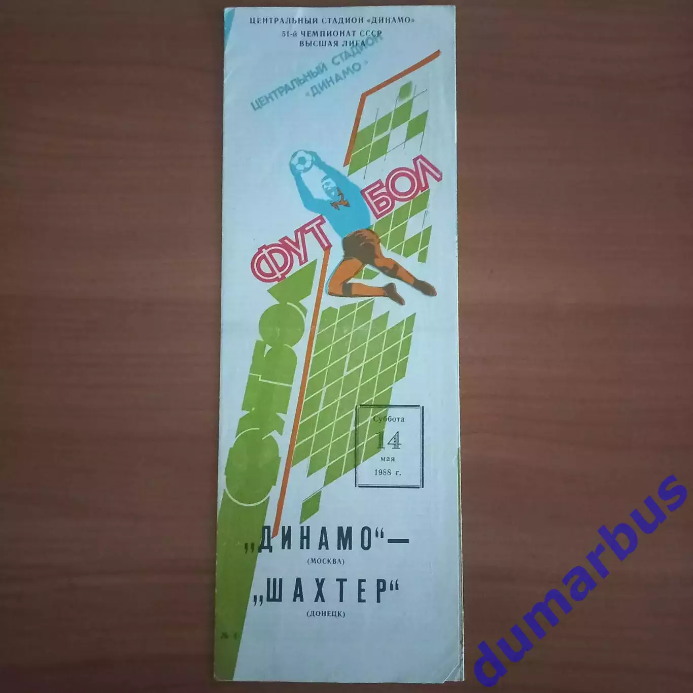 1988 Динамо Москва – Шахтёр Донецк 14.05.88