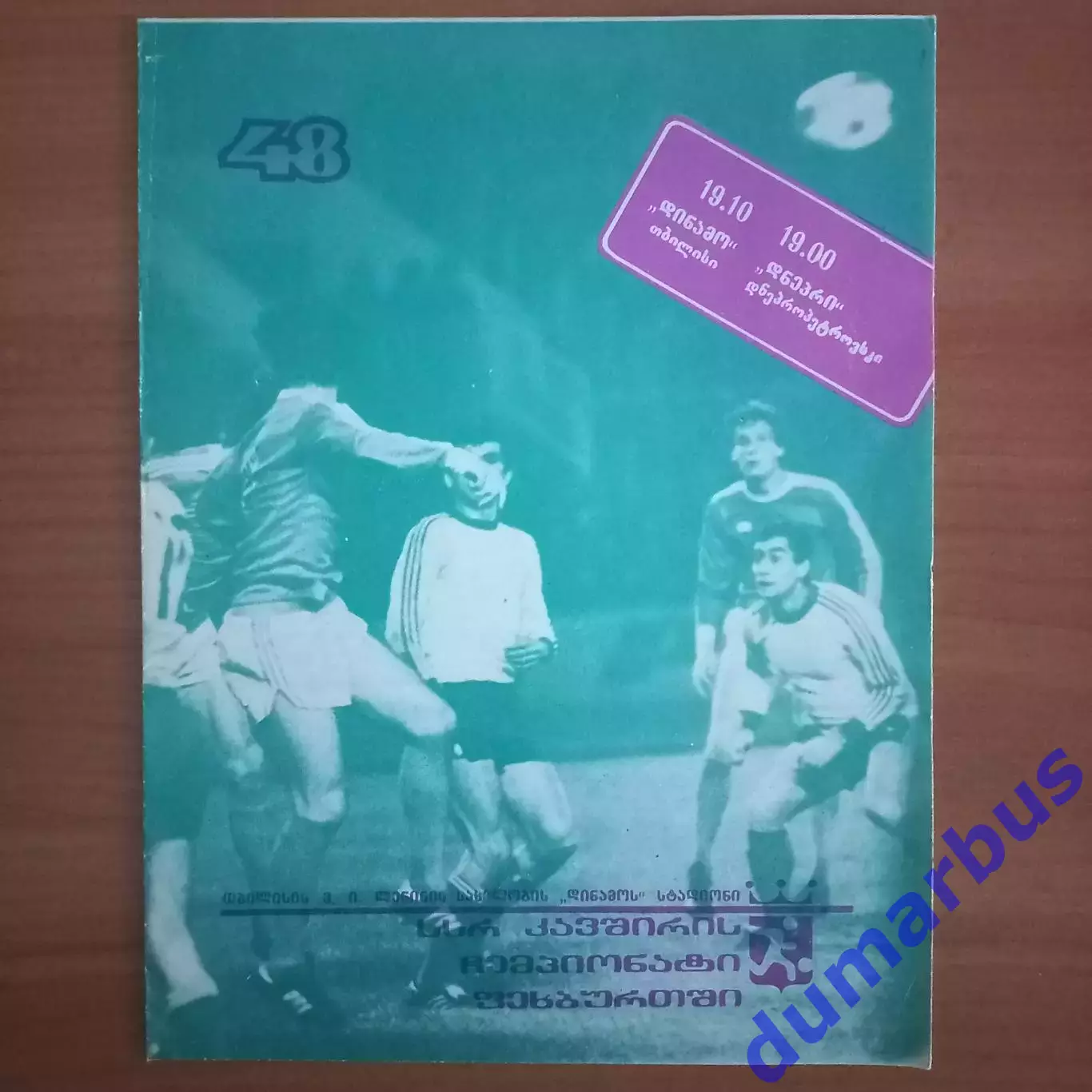 1985 Динамо Тбилиси – Днепр Днепропетровск 19.10.85