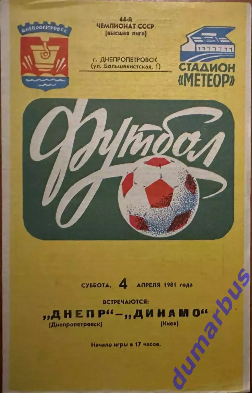 1981 Днепр Днепропетровск – Динамо Киев 04.04.81