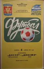 1981 Днепр Днепропетровск – Динамо Киев 04.04.81