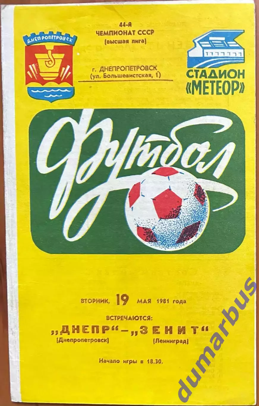 1981 Днепр Днепропетровск – Зенит Ленинград 19.05.81