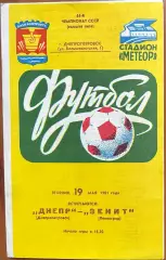1981 Днепр Днепропетровск – Зенит Ленинград 19.05.81