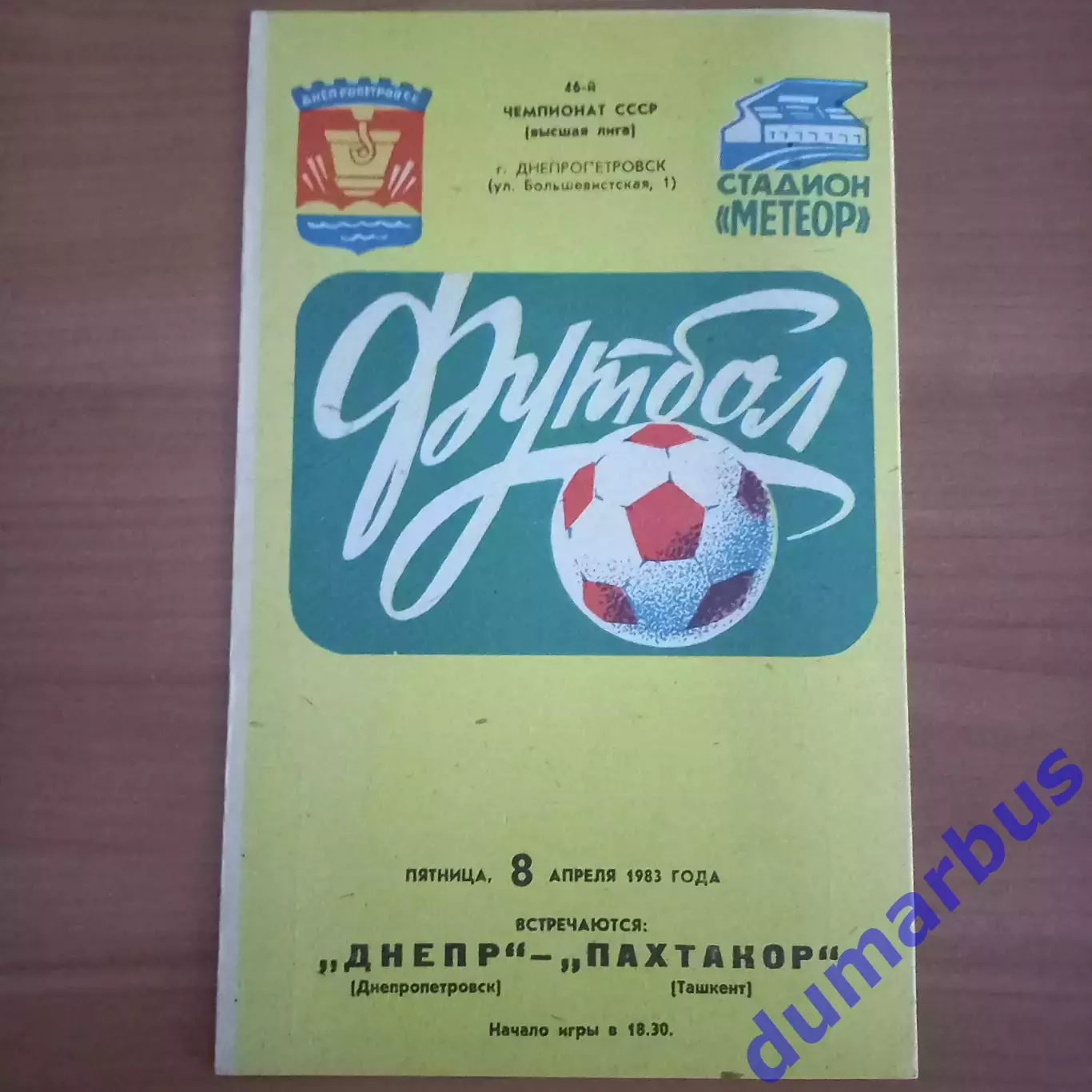 1983 Днепр Днепропетровск – Пахтакор Ташкент 08.04.83