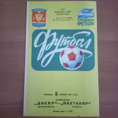 1983 Днепр Днепропетровск – Пахтакор Ташкент 08.04.83