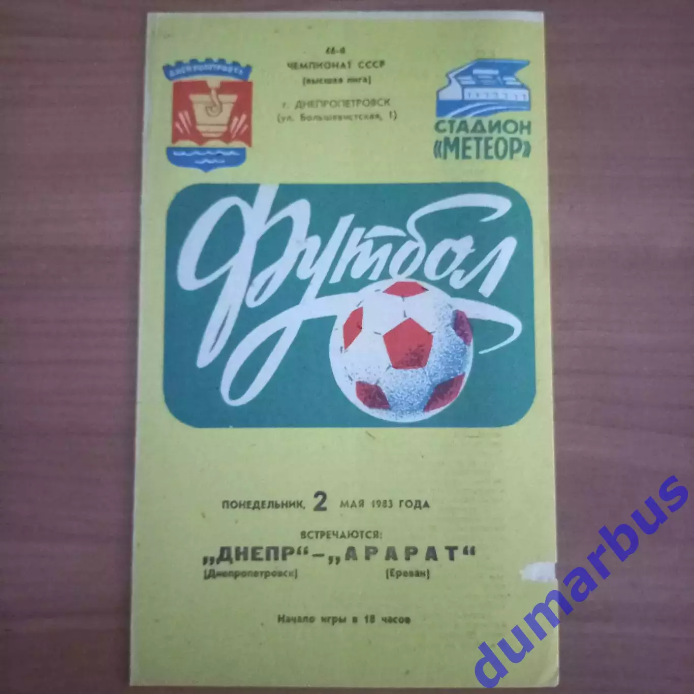 1983 Днепр Днепропетровск – Арарат Ереван 02.05.83