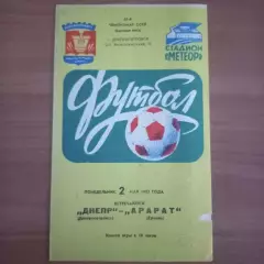 1983 Днепр Днепропетровск – Арарат Ереван 02.05.83
