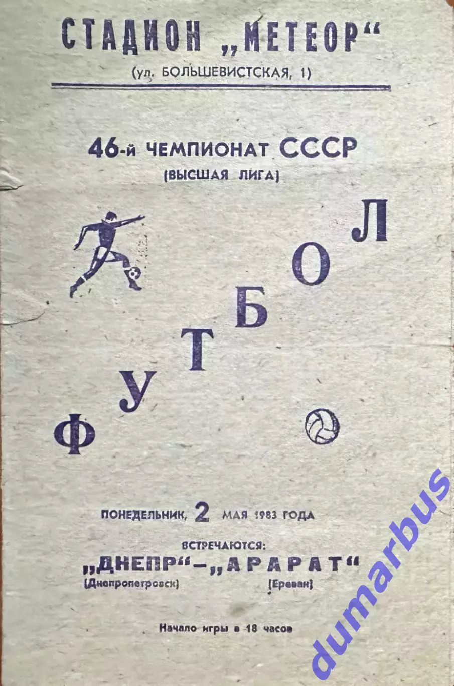 1983 Днепр Днепропетровск – Арарат Ереван 02.05.83