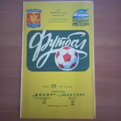 1983 Днепр Днепропетровск – Шахтёр Донецк 25.06.83