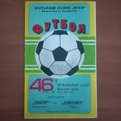 1983 Днепр Днепропетровск – Динамо Тбилиси 21.07.83